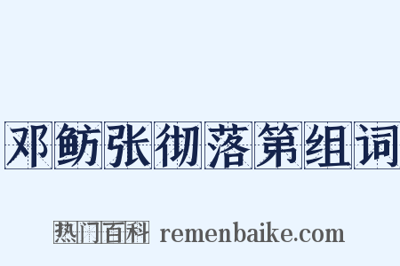 邓鲂张彻落第组词是什么意思的图片
